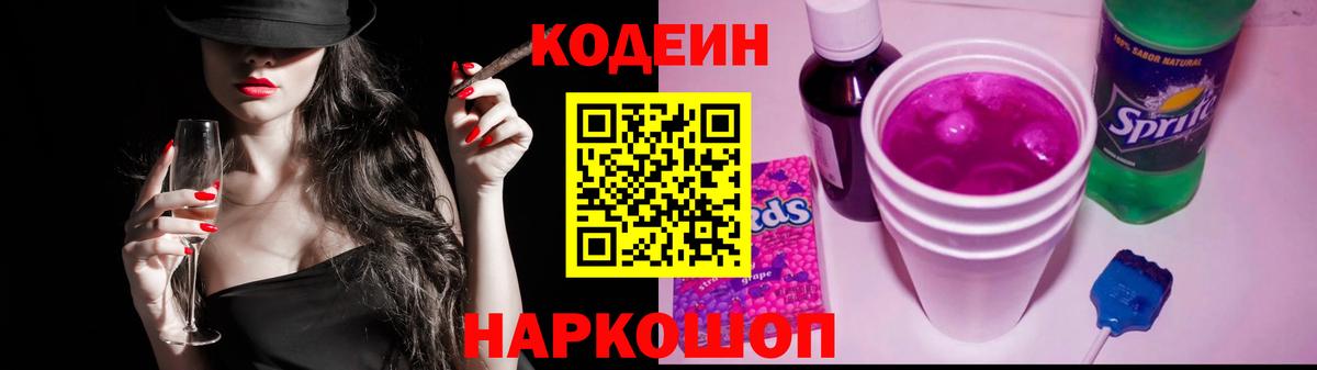 Codein напиток Lean (лин) Нерюнгри